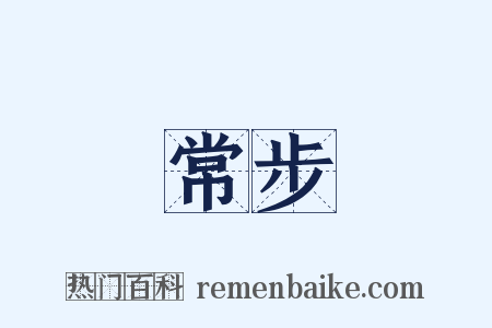 常步是什么意思的图片